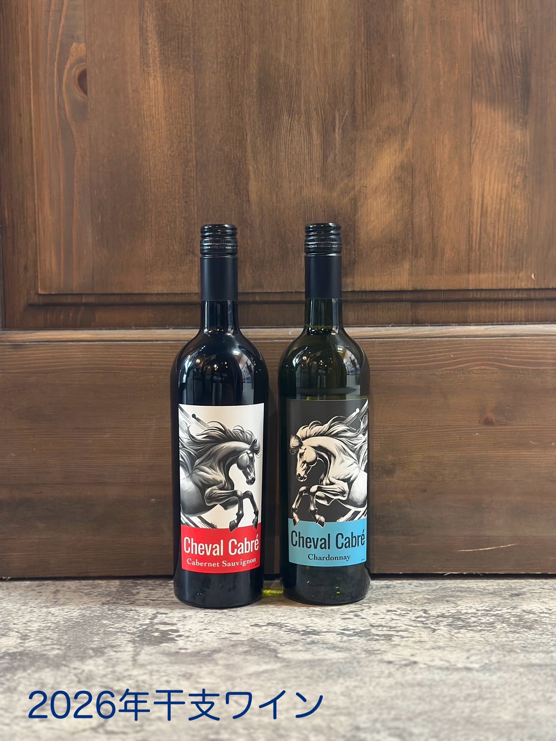 2026年の干支ワイン‼