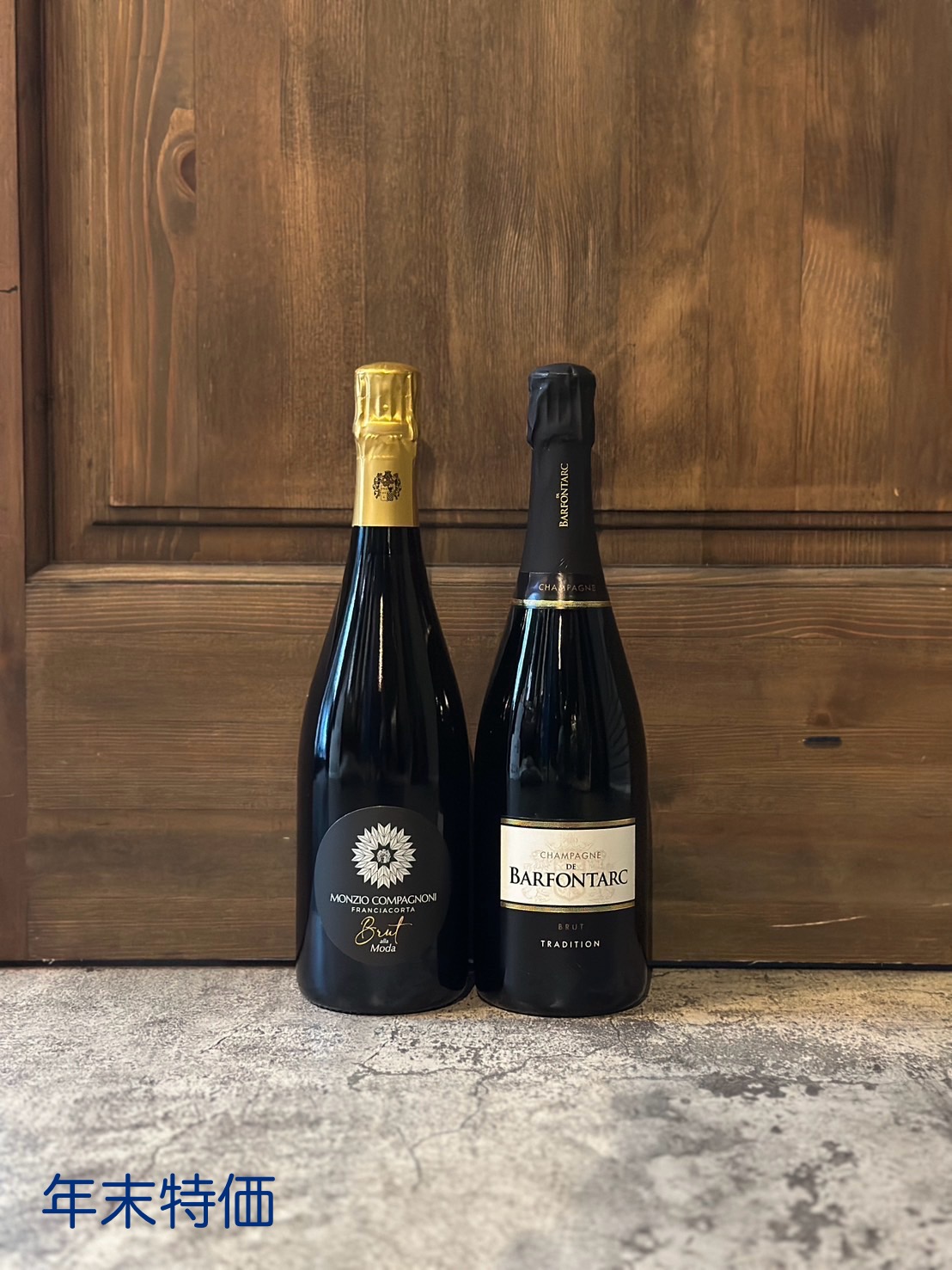 フランチャコルタ＆シャンパーニュが年末特価‼