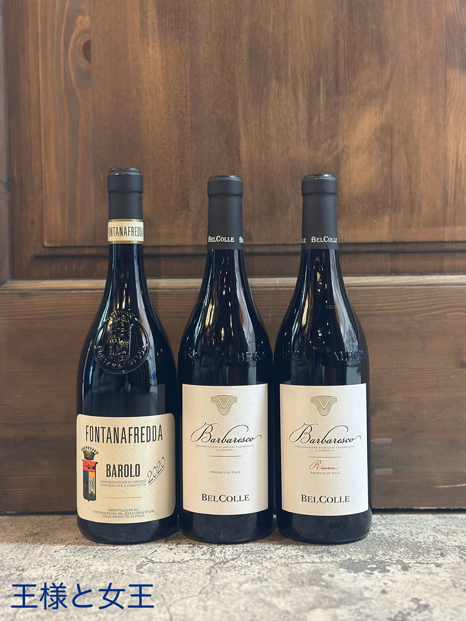 バローロとバルバレスコが年末限定特価‼