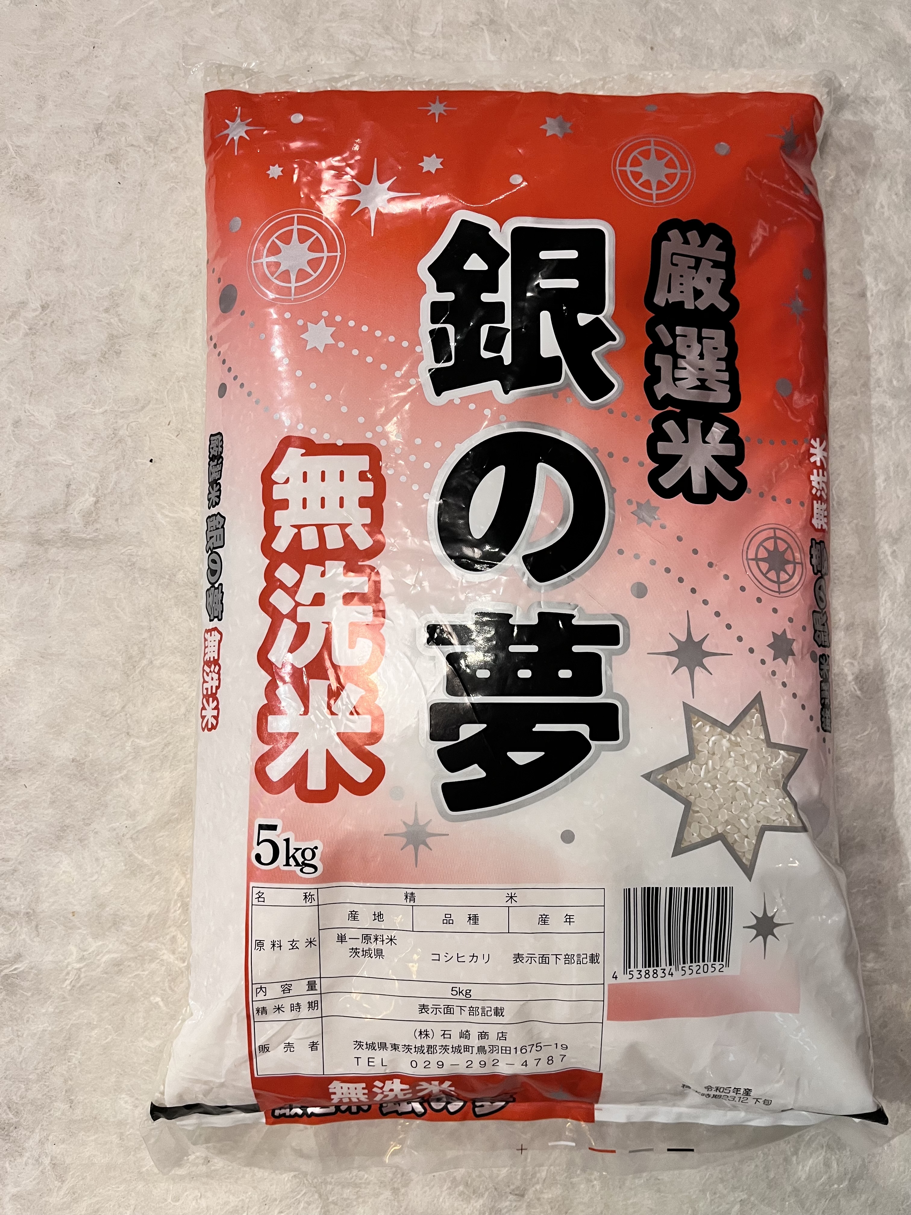 【常温】石崎商店/銀の夢 無洗米（茨城ｺｼﾋｶﾘ）5KG令和5年
