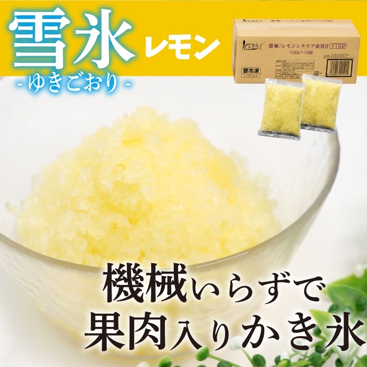 【冷凍】雪氷/ﾚﾓﾝ･ｼﾁﾘｱ産果汁 100G×18pc　18食入