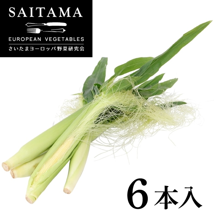 【冷蔵】埼玉ﾖﾛ研/皮付きﾔﾝｸﾞｺｰﾝ 6本 <予約品>